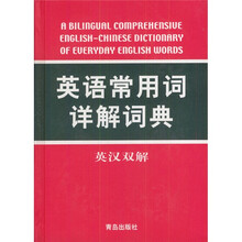 英语常用词详解词典(英汉双解)