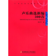 声乐曲选新编300首/21世纪音乐教育丛书