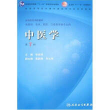中医学（第7版）（附光盘）