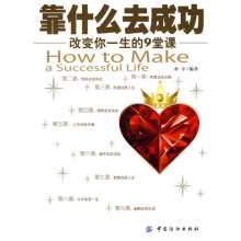 靠什么去成功：改变你一生的9堂课