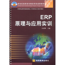 ERP原理与应用实训(高等职业教育技能型紧缺人才培养培训工程系列教材)
