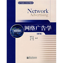 电子商务方向系列教材：网络广告学（第2版）