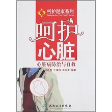 呵护心脏：心脏病防治与自救