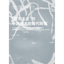 “四大主义”与中国美术的现代转型