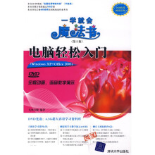 电脑轻松入门：WindowsXP+Office 2003（第2版）（附DVD光盘1张）