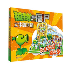 植物大战僵尸立体酷拼插：欢乐梦幻嘉年华