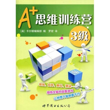 A+思维训练营：3级（彩图版）
