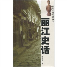 丽江史话（2010）
