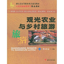 浙江省高等教育重点建设教材·21世纪旅游管理学精品教材：观光农业与乡村旅游