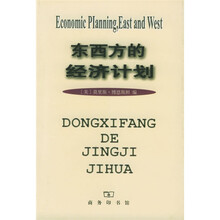 东西方的经济计划