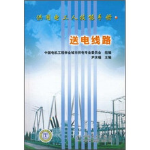 供用电工人技能手册:送电线路