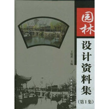 园林设计资料集（第1集）