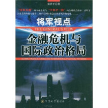 将军视点：金融危机与国际政治格局