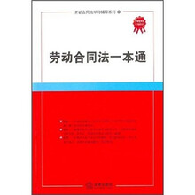 劳动合同法学习辅导系列:劳动合同法一本通