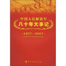 中国人民解放军八十年大事记（1927-2007）