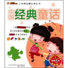 小笨熊启蒙必读丛书:中国经典童话