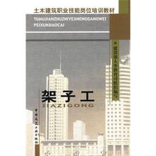 土木建筑职业技能岗位培训教材：架子工
