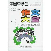 中国中学生作文大全