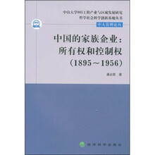 中国的家族企业：所有权和控制权（1895-1956）
