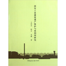 西安工业建筑遗产保护与再利用