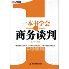 一本书学会商务谈判