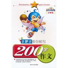 手把手教你畅写200字作文(彩色配图)(注音版)(小学生)