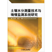 土壤水分测量技术与墒情监测研究