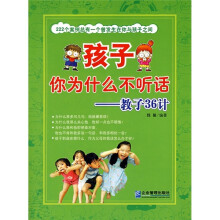 孩子你为什么不听话