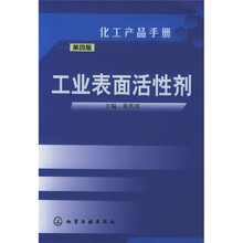 化工产品手册（第4版）：工业表面活性剂