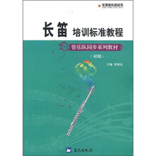 长笛培训标准教程（初级管乐队同步系列教材）/军地俱乐部丛书