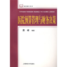 关于医院财务预算管理的毕业论文格式模板范文