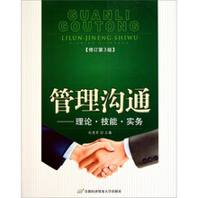 管理沟通：理论·技能·实务（修订第3版）