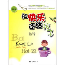 把快乐还给孩子（修订版）