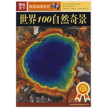 图说天下·国家地理系列：世界100自然奇景