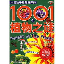 中国孩子最想解开的1001个植物之谜（注音版）