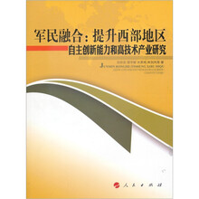 军民融合：提升西部地区自主创新能力和高技术产业研究
