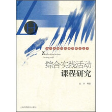 综合实践活动课程研究
