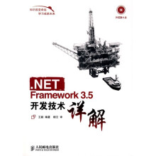 NET Framework 3.5开发技术详解
