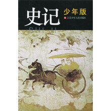 史记少年版