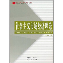 干部全面素质培训学习教材:社会主义市场经济理论