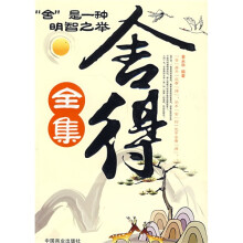 舍得全集