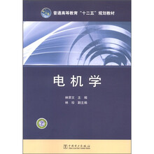 普通高等教育“十二五”规划教材：电机学