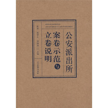 公安派出所案卷示范与立卷说明