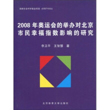 2008年奥运会的举办对北京市民幸福指数影响的研究