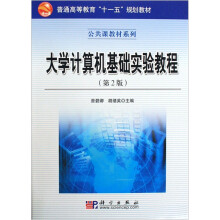 大学计算机基础实验教程