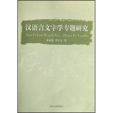 汉语言文字学专题研究