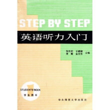 STEP BY STEP英语听力入门(学生用书)1