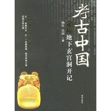 考古中国:定陵地下玄宫洞开记