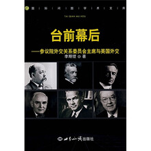 台前幕后：参议院外交关系委员会主席与美国外交