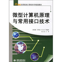 21世纪高等院校计算机科学规划教材:微型计算机原理与常用接口技术